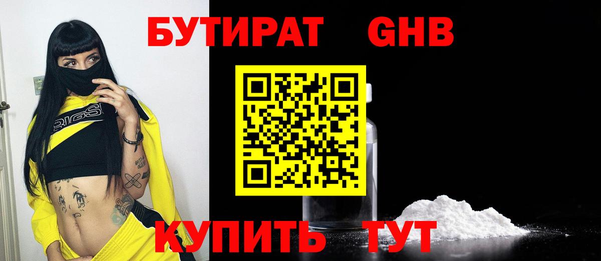 Бутират 99%  Вход с VPN  Уварово 